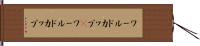 ワールドカップ(P) Hand Scroll