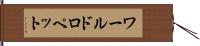 ワールドロペット Hand Scroll