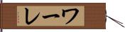 ワーレ Hand Scroll