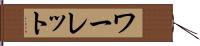 ワーレット Hand Scroll