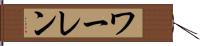 ワーレン Hand Scroll