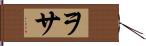 ヲサ Hand Scroll
