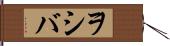 ヲシバ Hand Scroll