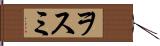 ヲスミ Hand Scroll