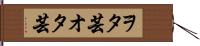 ヲタ芸 Hand Scroll