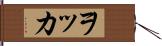 ヲッカ Hand Scroll
