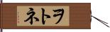 ヲトネ Hand Scroll
