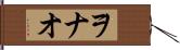 ヲナオ Hand Scroll