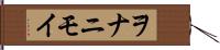 ヲナニモイ Hand Scroll