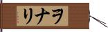 ヲナリ Hand Scroll