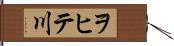 ヲヒテ川 Hand Scroll