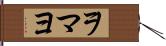 ヲマヨ Hand Scroll