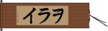 ヲライ Hand Scroll