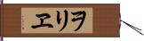 ヲリヱ Hand Scroll