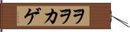 ヲヲカゲ Hand Scroll