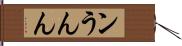ン Hand Scroll