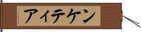 ンケティア Hand Scroll