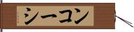 ンコーシ Hand Scroll