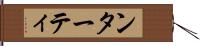 ンターティ Hand Scroll