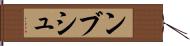 ンブシュ Hand Scroll