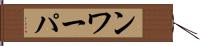 ンワーパ Hand Scroll