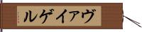 ヴァイゲル Hand Scroll