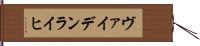 ヴァイデンライヒ Hand Scroll