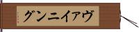 ヴァイニング Hand Scroll
