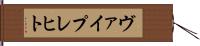 ヴァイプレヒト Hand Scroll