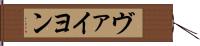 ヴァイヨン Hand Scroll