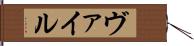 ヴァイル Hand Scroll