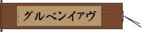 ヴァインベルグ Hand Scroll