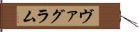 ヴァグラム Hand Scroll