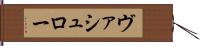 ヴァシュロー Hand Scroll