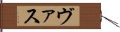 ヴァス Hand Scroll