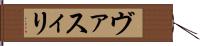 ヴァスィリ Hand Scroll