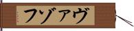 ヴァゾフ Hand Scroll