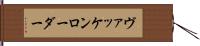 ヴァッケンローダー Hand Scroll