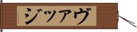 ヴァッジ Hand Scroll