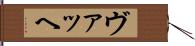 ヴァッヘ Hand Scroll