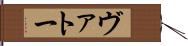ヴァトー Hand Scroll