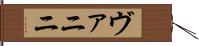 ヴァニニ Hand Scroll