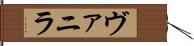 ヴァニラ Hand Scroll