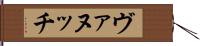 ヴァヌッチ Hand Scroll