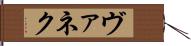 ヴァネク Hand Scroll