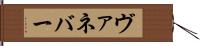 ヴァネバー Hand Scroll