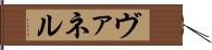 ヴァネル Hand Scroll