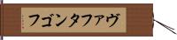 ヴァフタンゴフ Hand Scroll
