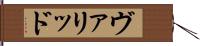 ヴァリッド Hand Scroll