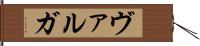 ヴァルガ Hand Scroll